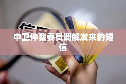 中卫仲裁委员调解发来的短信