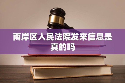 南岸区人民法院发来信息是真的吗 南岸区人民法院发来信息是真的吗