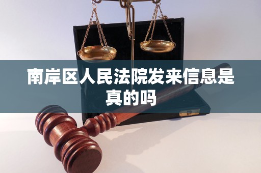 南岸区人民法院发来信息是真的吗 南岸区人民法院发来信息是真的吗
