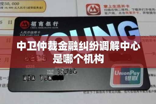 中卫仲裁金融纠纷调解中心是哪个机构