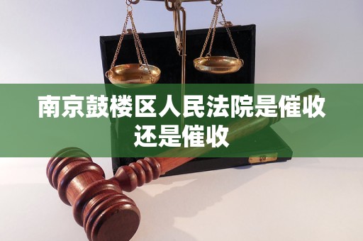 南京鼓楼区人民法院是催收还是催收