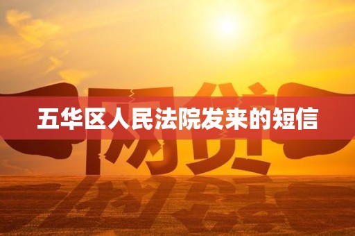 五华区人民法院发来的短信 五华区人民法院发来的短信
