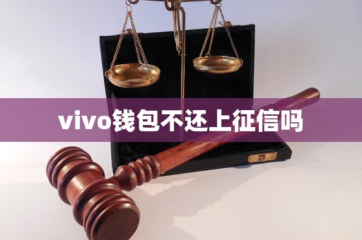 vivo钱包不还上征信吗