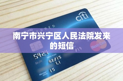 南宁市兴宁区人民法院发来的短信