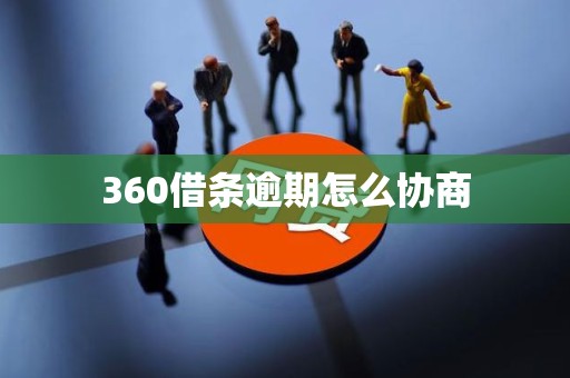 360借条逾期怎么协商