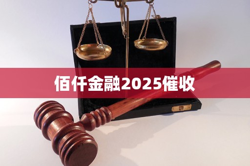 佰仟金融2025催收