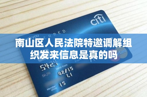 南山区人民法院特邀调解组织发来信息是真的吗 南山区人民法院特邀调解组织发来信息是真的吗