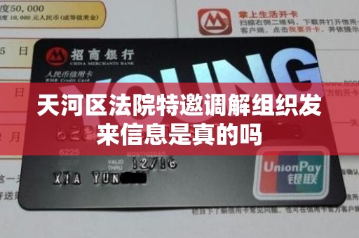 天河区法院特邀调解组织发来信息是真的吗