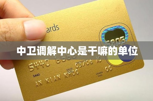 中卫调解中心是干嘛的单位