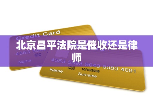 北京昌平法院是催收还是律师