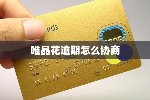 唯品花逾期怎么协商