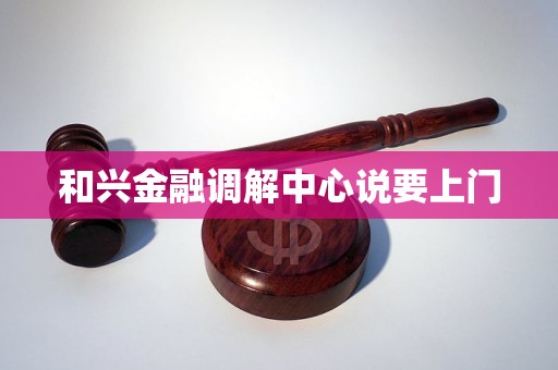 和兴金融调解中心说要上门
