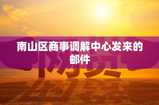 南山区商事调解中心发来的邮件