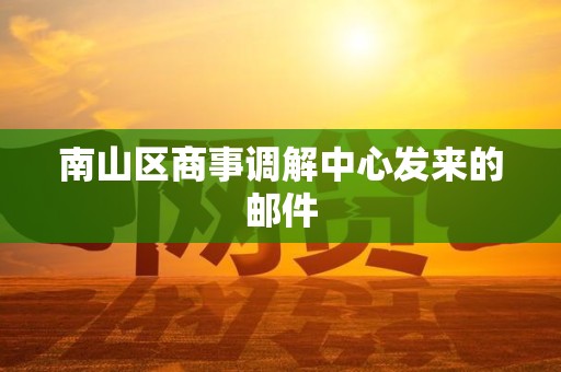 南山区商事调解中心发来的邮件