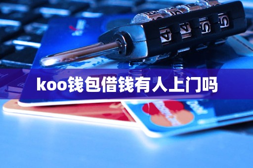 koo钱包借钱有人上门吗