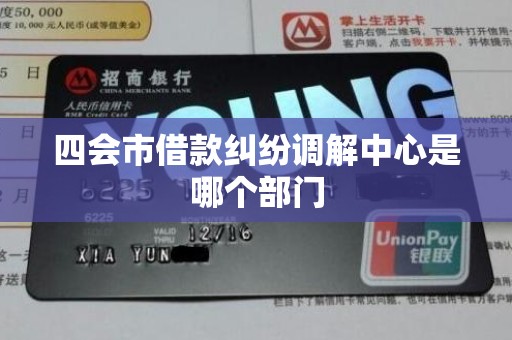 四会市借款纠纷调解中心是哪个部门