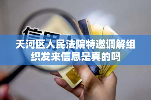 天河区人民法院特邀调解组织发来信息是真的吗