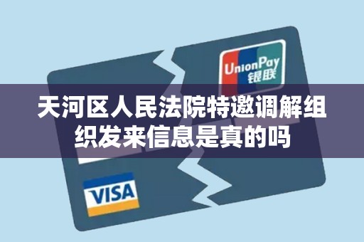 天河区人民法院特邀调解组织发来信息是真的吗