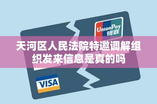 天河区人民法院特邀调解组织发来信息是真的吗
