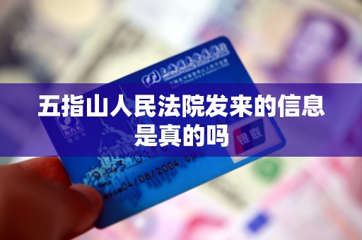 五指山人民法院发来的信息是真的吗 五指山人民法院发来的信息是真的吗