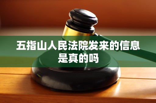 五指山人民法院发来的信息是真的吗 五指山人民法院发来的信息是真的吗