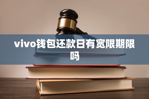 vivo钱包还款日有宽限期限吗