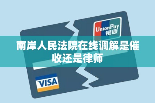 南岸人民法院在线调解是催收还是律师