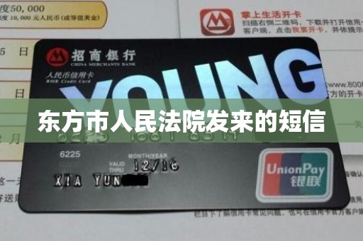 东方市人民法院发来的短信 东方市人民法院发来的短信