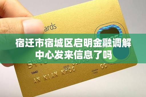 宿迁市宿城区启明金融调解中心发来信息了吗