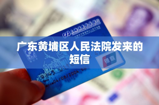 广东黄埔区人民法院发来的短信