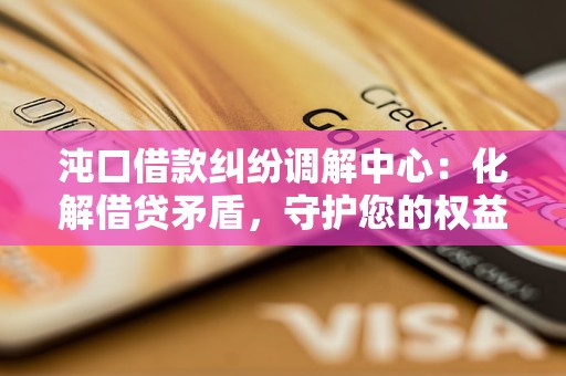 沌口借款纠纷调解中心:化解借贷矛盾,守护您的权益 沌口借款纠纷调解中心:化解借贷矛盾,守护您的权益