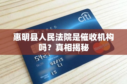 惠明县人民法院是催收机构吗？真相揭秘