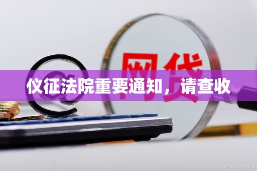 仪征法院重要通知，请查收