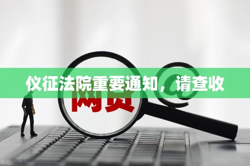 仪征法院重要通知，请查收