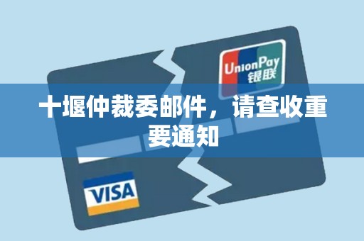 十堰仲裁委邮件，请查收重要通知