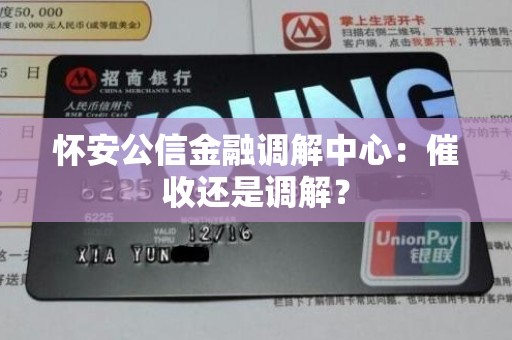 怀安公信金融调解中心：催收还是调解？