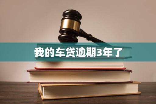 我的车贷逾期3年了