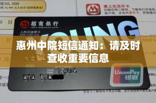 惠州中院短信通知:请及时查收重要信息 惠州中院短信通知:请及时查收重要信息