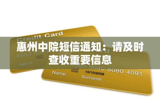 惠州中院短信通知:请及时查收重要信息 惠州中院短信通知:请及时查收重要信息