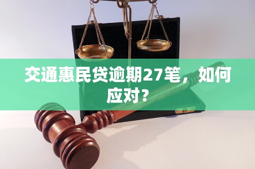 交通惠民贷逾期27笔,如何应对? 交通惠民贷逾期27笔,如何应对?