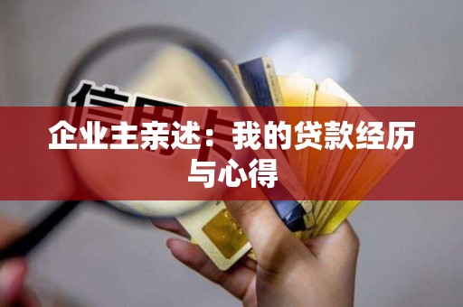 企业主亲述：我的贷款经历与心得