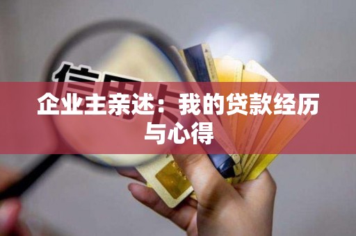 企业主亲述：我的贷款经历与心得