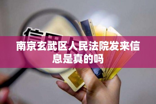 南京玄武区人民法院发来信息是真的吗