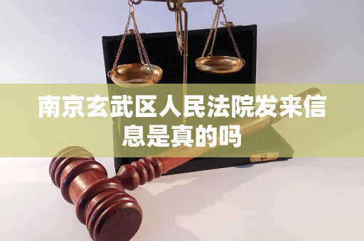 南京玄武区人民法院发来信息是真的吗