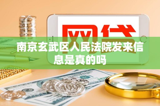 南京玄武区人民法院发来信息是真的吗