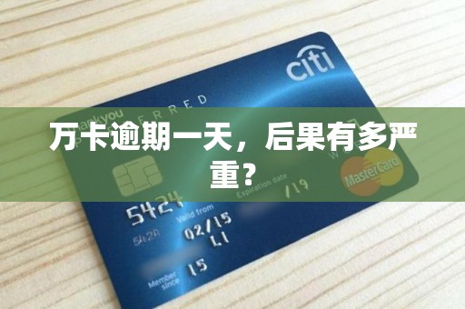 万卡逾期一天，后果有多严重？