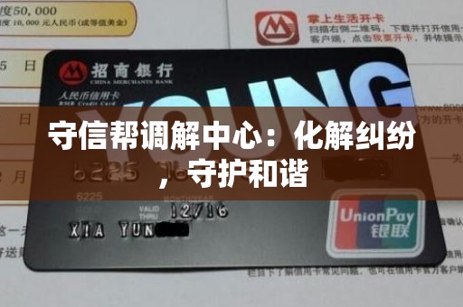 守信帮调解中心:化解纠纷,守护和谐 守信帮调解中心:化解纠纷,守护和谐