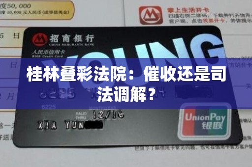 桂林叠彩法院：催收还是司法调解？