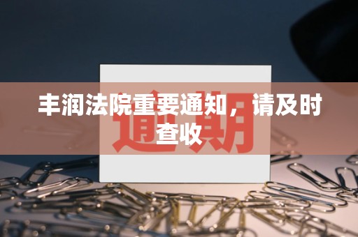 丰润法院重要通知，请及时查收