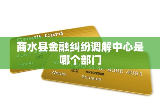 商水县金融纠纷调解中心是哪个部门